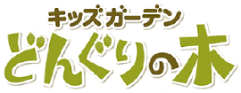 キッズガーデン どんぐりの木